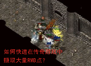 如何快速在传奇游戏中赚取大量RMB点? 如何快速在传奇游戏中赚取大量RMB点?