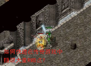 如何快速在传奇游戏中赚取大量RMB点? 如何快速在传奇游戏中赚取大量RMB点?