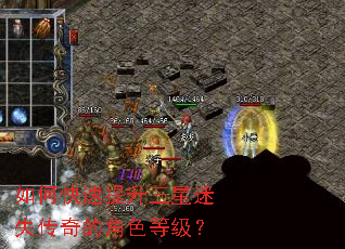 如何快速提升三星迷失传奇的角色等级? 如何快速提升三星迷失传奇的角色等级?