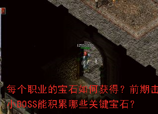 ÿ��ְҵ�ı�ʯ��λ�ã�ǰ�ڻ�ɱСBOSS�ܻ�����Щ�ؼ���ʯ��