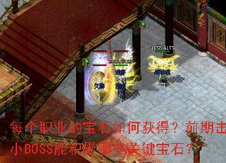 ÿ��ְҵ�ı�ʯ��λ�ã�ǰ�ڻ�ɱСBOSS�ܻ�����Щ�ؼ���ʯ��