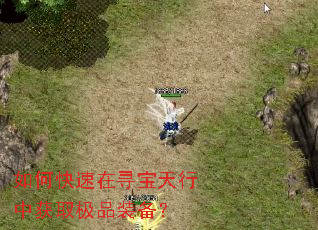 如何快速在寻宝天行中获取极品装备? 如何快速在寻宝天行中获取极品装备?