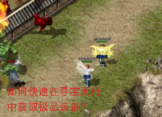 如何快速在寻宝天行中获取极品装备? 如何快速在寻宝天行中获取极品装备?