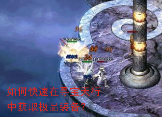如何快速在寻宝天行中获取极品装备? 如何快速在寻宝天行中获取极品装备?