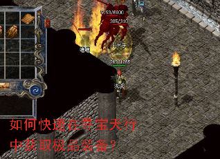 如何快速在寻宝天行中获取极品装备? 如何快速在寻宝天行中获取极品装备?