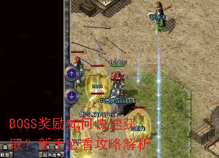 BOSS奖励如何快速获取?新手必看攻略解析 BOSS奖励如何快速获取?新手必看攻略解析