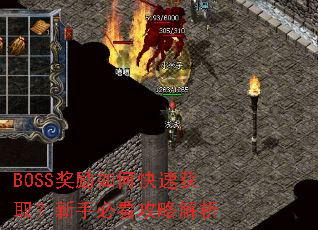 BOSS奖励如何快速获取?新手必看攻略解析 BOSS奖励如何快速获取?新手必看攻略解析