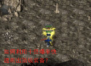 如何利用十倍爆率快速刷出顶级装备? 如何利用十倍爆率快速刷出顶级装备?