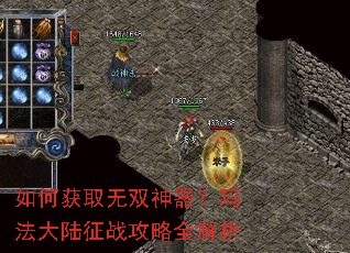 如何获取无双神器?玛法大陆征战攻略全解析 如何获取无双神器?玛法大陆征战攻略全解析