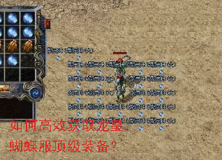 如何高效获取龙皇蝴蝶服顶级装备? 如何高效获取龙皇蝴蝶服顶级装备?