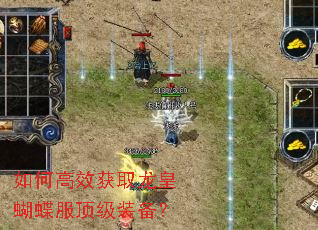 如何高效获取龙皇蝴蝶服顶级装备? 如何高效获取龙皇蝴蝶服顶级装备?