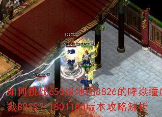 �����ս650����ͼ8826������ͫ��¾BOSS��1801180�汾���Խ���