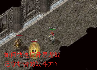 如何快速提升寻龙战记守护者的战斗力? 如何快速提升寻龙战记守护者的战斗力?