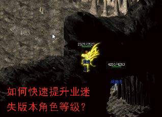 如何快速提升业迷失版本角色等级? 如何快速提升业迷失版本角色等级?