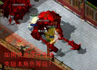 如何快速提升业迷失版本角色等级? 如何快速提升业迷失版本角色等级?