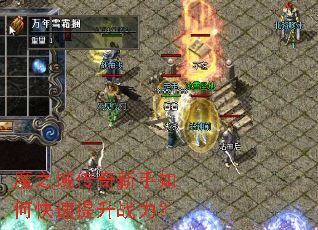 魔之域传奇新手如何快速提升战力? 魔之域传奇新手如何快速提升战力?