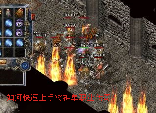 如何快速上手将神单职业传奇? 如何快速上手将神单职业传奇?