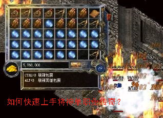 如何快速上手将神单职业传奇? 如何快速上手将神单职业传奇?
