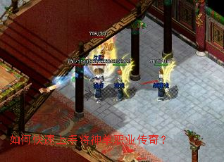 如何快速上手将神单职业传奇? 如何快速上手将神单职业传奇?