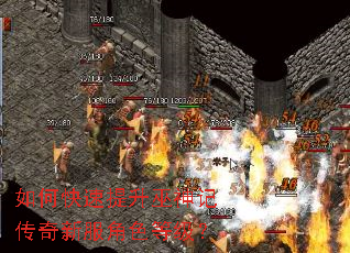如何快速提升巫神记传奇新服角色等级? 如何快速提升巫神记传奇新服角色等级?