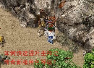 如何快速提升巫神记传奇新服角色等级? 如何快速提升巫神记传奇新服角色等级?