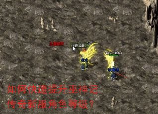 如何快速提升巫神记传奇新服角色等级? 如何快速提升巫神记传奇新服角色等级?