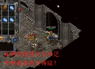 如何快速提升巫神记传奇新服角色等级? 如何快速提升巫神记传奇新服角色等级?