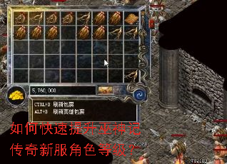 如何快速提升巫神记传奇新服角色等级? 如何快速提升巫神记传奇新服角色等级?