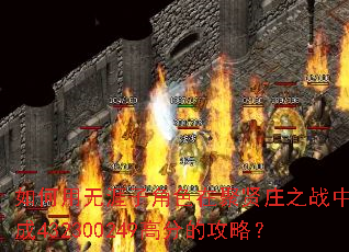 ����������ӽ�ɫ�ھ���ׯ֮ս�д��432300249�߷ֵĹ��ԣ�