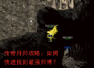 传奇拜师攻略:如何快速找到最强师傅? 传奇拜师攻略:如何快速找到最强师傅?