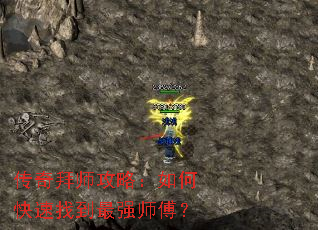 传奇拜师攻略:如何快速找到最强师傅? 传奇拜师攻略:如何快速找到最强师傅?