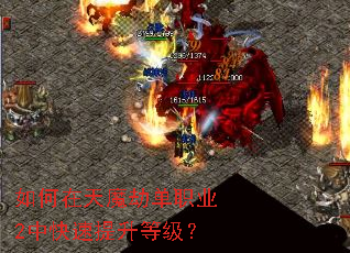 如何在天魔劫单职业2中快速提升等级? 如何在天魔劫单职业2中快速提升等级?