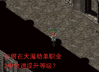 如何在天魔劫单职业2中快速提升等级? 如何在天魔劫单职业2中快速提升等级?