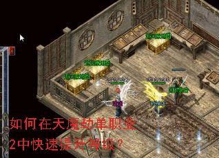 如何在天魔劫单职业2中快速提升等级? 如何在天魔劫单职业2中快速提升等级?