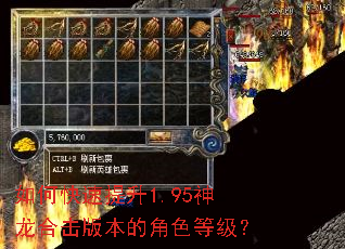如何快速提升1.95神龙合击版本的角色等级? 如何快速提升1.95神龙合击版本的角色等级?