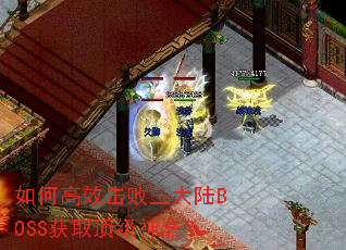 如何高效击败三大陆BOSS获取顶级神器? 如何高效击败三大陆BOSS获取顶级神器?