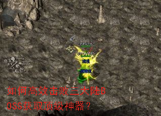 如何高效击败三大陆BOSS获取顶级神器? 如何高效击败三大陆BOSS获取顶级神器?