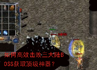 如何高效击败三大陆BOSS获取顶级神器? 如何高效击败三大陆BOSS获取顶级神器?