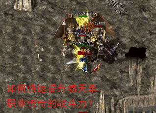 如何快速提升憾天单职业传奇的战斗力? 如何快速提升憾天单职业传奇的战斗力?