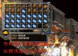 传奇创剑单职业新服如何快速提升战力? 传奇创剑单职业新服如何快速提升战力?