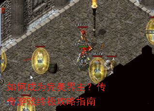 如何成为完美界主?传奇游戏终极攻略指南 如何成为完美界主?传奇游戏终极攻略指南