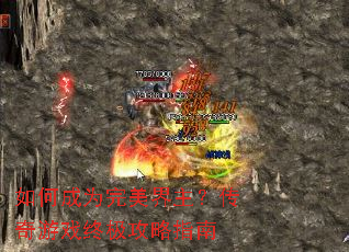 如何成为完美界主?传奇游戏终极攻略指南 如何成为完美界主?传奇游戏终极攻略指南