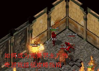 如何成为完美界主?传奇游戏终极攻略指南 如何成为完美界主?传奇游戏终极攻略指南