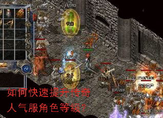 如何快速提升传奇人气服角色等级? 如何快速提升传奇人气服角色等级?