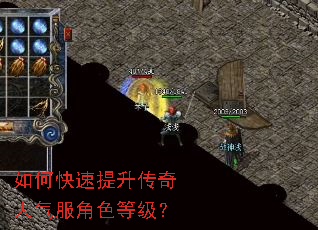 如何快速提升传奇人气服角色等级? 如何快速提升传奇人气服角色等级?
