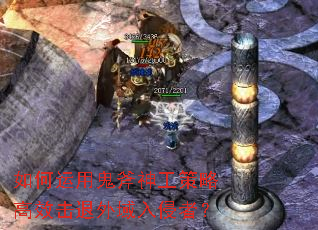 如何运用鬼斧神工策略高效击退外域入侵者? 如何运用鬼斧神工策略高效击退外域入侵者?