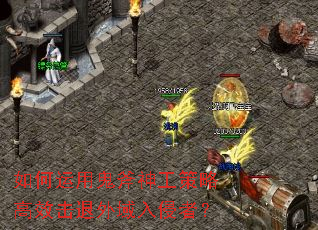 如何运用鬼斧神工策略高效击退外域入侵者? 如何运用鬼斧神工策略高效击退外域入侵者?