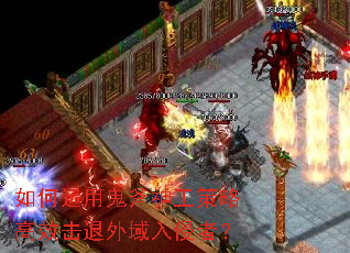 如何运用鬼斧神工策略高效击退外域入侵者? 如何运用鬼斧神工策略高效击退外域入侵者?