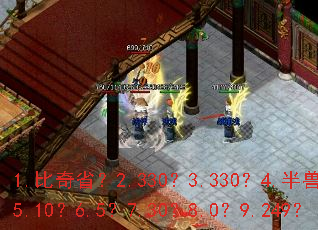 1.比奇省?2.330?3.330?4.半兽人?5.10?6.5?7.30?8.0?9.249? 1.比奇省?2.330?3.330?4.半兽人?5.10?6.5?7.30?8.0?9.249?