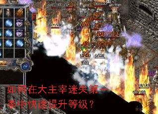 如何在大主宰迷失第一季中快速提升等级? 如何在大主宰迷失第一季中快速提升等级?
